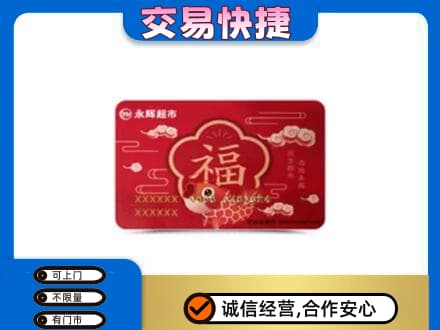 大庆林甸县购物卡回收永辉超市卡.jpg