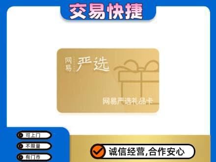 大庆林甸县购物卡回收网易严选卡.jpg