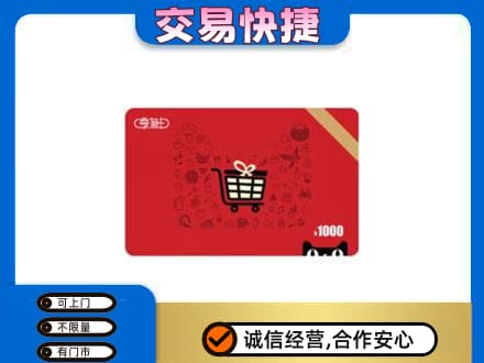 大庆林甸县购物卡回收享淘卡.jpg