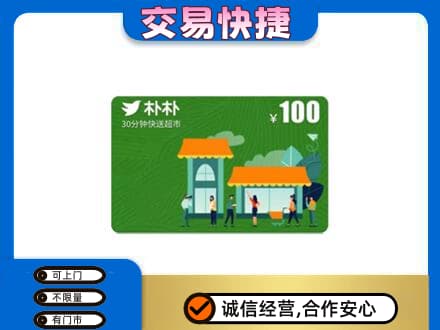 大庆林甸县购物卡回收朴朴超市卡.jpg
