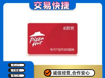 大庆林甸县购物卡回收必胜客卡.jpg