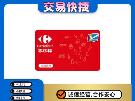 大庆林甸县购物卡回收家乐福卡.jpg