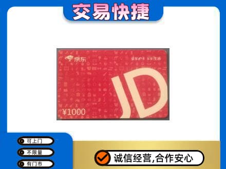 大庆林甸县购物卡回收京东卡.jpg