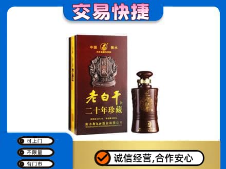 大庆林甸县名酒回收老白干20年.jpg